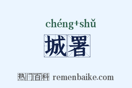 城署是什么意思的图片